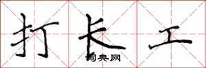 侯登峰打長工楷書怎么寫