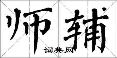 翁闓運師輔楷書怎么寫