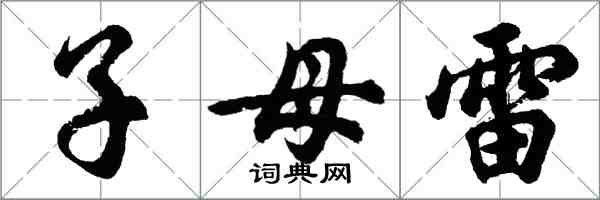 胡問遂子母雷行書怎么寫