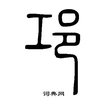 說文解字寫的邛