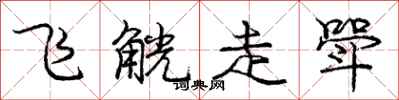 龐中華飛觥走斝行書怎么寫