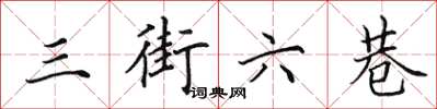 田英章三街六巷楷書怎么寫