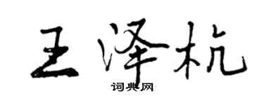 曾慶福王澤杭行書個性簽名怎么寫