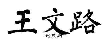 翁闓運王文路楷書個性簽名怎么寫