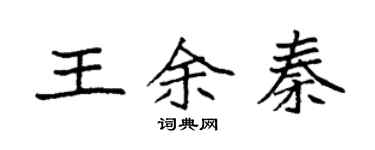 袁強王余秦楷書個性簽名怎么寫