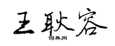 曾慶福王耿容行書個性簽名怎么寫