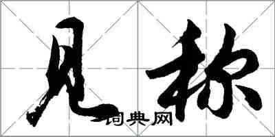 胡問遂見稱行書怎么寫