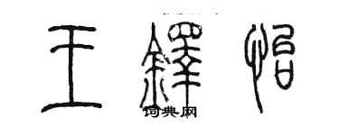 陳墨王鐸怡篆書個性簽名怎么寫