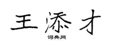 袁強王添才楷書個性簽名怎么寫