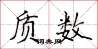 侯登峰質數楷書怎么寫