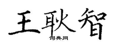 丁謙王耿智楷書個性簽名怎么寫