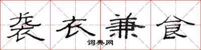 范連陞襲衣兼食隸書怎么寫