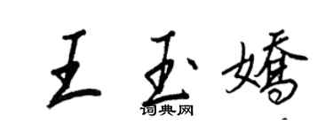 王正良王玉嬌行書個性簽名怎么寫
