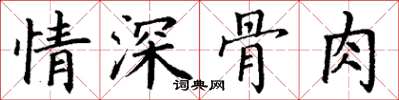 丁謙情深骨肉楷書怎么寫