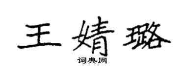 袁強王婧璐楷書個性簽名怎么寫