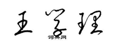 梁錦英王學理草書個性簽名怎么寫