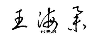 梁錦英王海舉草書個性簽名怎么寫