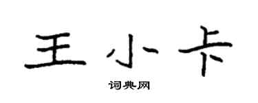 袁強王小卡楷書個性簽名怎么寫