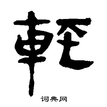 馬王堆帛書寫的輕