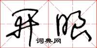 王冬齡開眼草書怎么寫