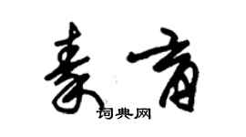 朱錫榮秦育草書個性簽名怎么寫