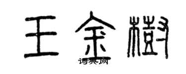 曾慶福王金樹篆書個性簽名怎么寫