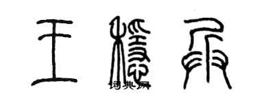 陳墨王穩兵篆書個性簽名怎么寫