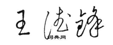駱恆光王德鋒草書個性簽名怎么寫