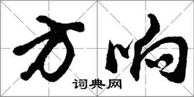 胡問遂方響行書怎么寫