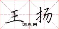 田英章王揚楷書怎么寫