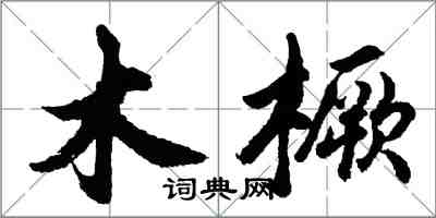 胡問遂木橛行書怎么寫