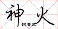 荊霄鵬神火行書怎么寫