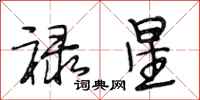 段相林祿星行書怎么寫