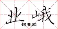 黃華生業峨楷書怎么寫