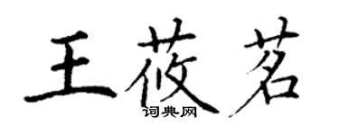 丁謙王莜茗楷書個性簽名怎么寫