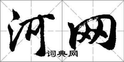 胡問遂河網行書怎么寫