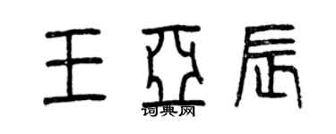 曾慶福王亞辰篆書個性簽名怎么寫
