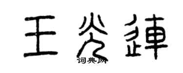 曾慶福王光連篆書個性簽名怎么寫