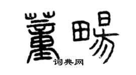 曾慶福董暢篆書個性簽名怎么寫