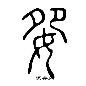 璧楷書書法_璧字書法_楷書字典