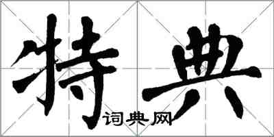 翁闓運特典楷書怎么寫