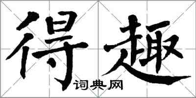 翁闓運得趣楷書怎么寫