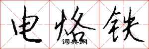 錢沛雲電烙鐵行書怎么寫
