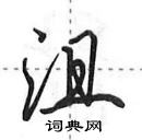 田英章寫的硬筆行書沮