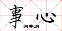 何伯昌事心楷書怎么寫