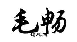 胡問遂毛暢行書個性簽名怎么寫