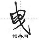 田英章寫的硬筆行書曳