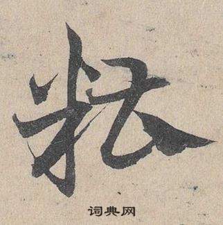 鄧文原在臨皇象急就章中寫的糟