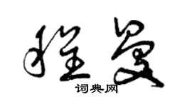 曾慶福程曼草書個性簽名怎么寫