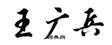 胡問遂王廣兵行書個性簽名怎么寫